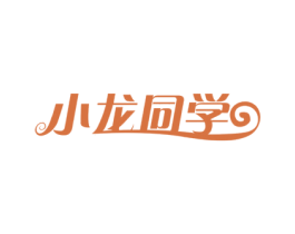 小龙同学 商标图样