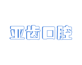 亚齿口腔 商标图样