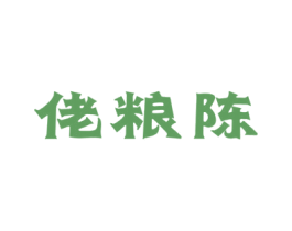 佬粮陈 商标图样