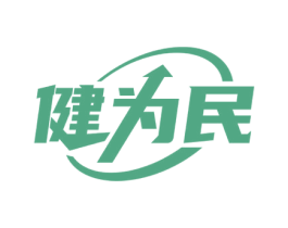 健为民 商标图样