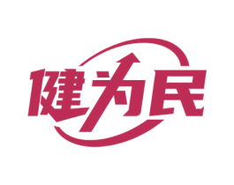 健为民 商标图样