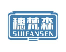 穗梵森 商标图样