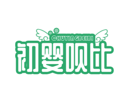 初婴呗比 商标图样
