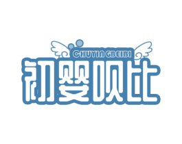 初婴呗比 商标图样