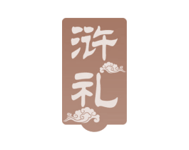浒礼 商标图样