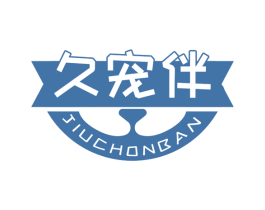 久宠伴 JIUCHONBAN 商标图样