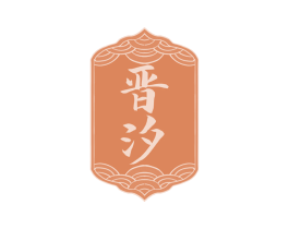 晋汐 商标图样