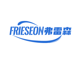 弗雷森 FRIESEON 商标图样