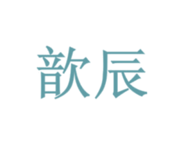 歆辰 商标图样