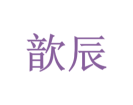歆辰 商标图样
