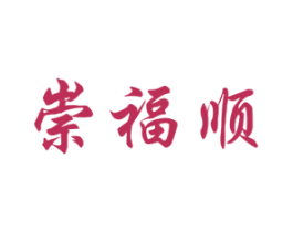 崇福顺 商标图样