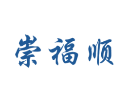 崇福顺 商标图样
