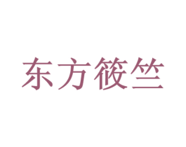东方筱竺 商标图样