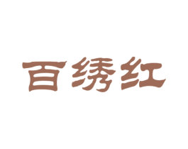 百绣红 商标图样