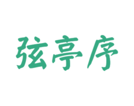 弦亭序 商标图样