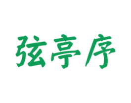 弦亭序 商标图样