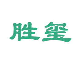 胜玺 商标图样