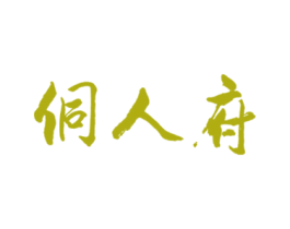 侗人府 商标图样