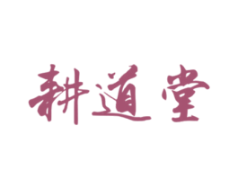 耕道堂 商标图样