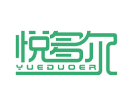 悦多尔 商标图样