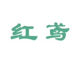 红鸢 商标图样