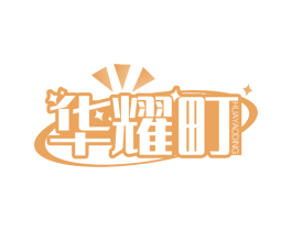 华耀町 商标图样