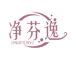 净芬逸 商标图样