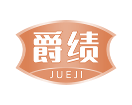 爵绩 商标图样