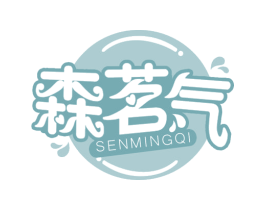 森茗气 商标图样