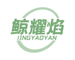 鲸耀焰 商标图样