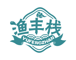 渔丰栈 商标图样