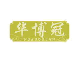 华博冠 商标图样