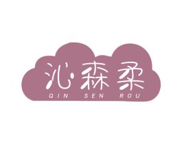 沁森柔 商标图样