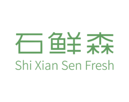 石鲜森 SHI XIAN SEN FRESH 商标图样