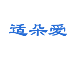 适朵爱 商标图样