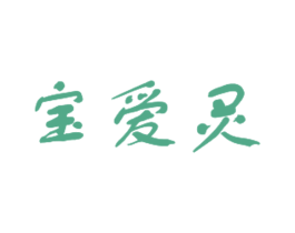 宝爱灵 商标图样