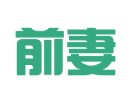 前妻 商标图样