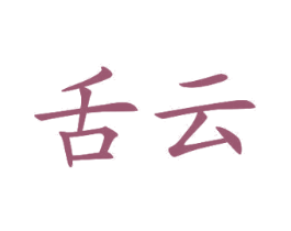 舌云 商标图样