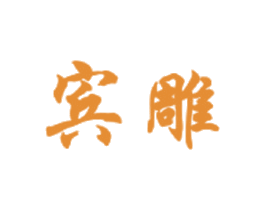 宾雕 商标图样