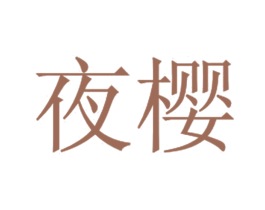 夜樱 商标图样