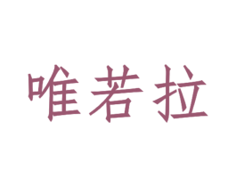 唯若拉 商标图样