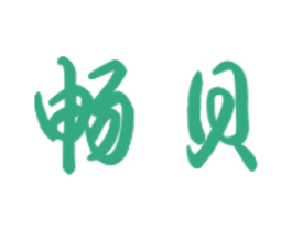 畅贝 商标图样