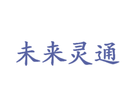 未来灵通 商标图样