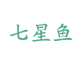 七星鱼 商标图样