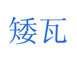 矮瓦 商标图样