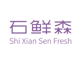 石鲜森 SHI XIAN SEN FRESH 商标图样