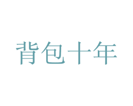 背包十年 商标图样