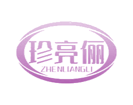 珍亮俪 商标图样