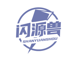 闪源兽 商标图样