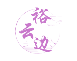 裕云边 商标图样